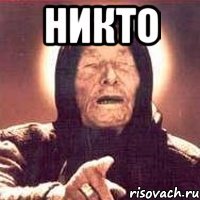 никто 