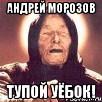 андрей морозов тупой уёбок!