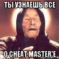 ты узнаешь все о cheat master'e