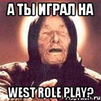 а ты играл на west role play?