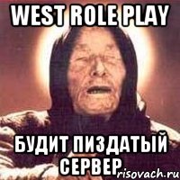 west role play будит пиздатый сервер