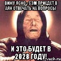 вижу ясно - сэм приедет в аян отвечать на вопросы и это будет в 2028 году!