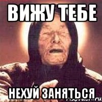 вижу тебе нехуй заняться