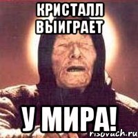 кристалл выиграет у мира!