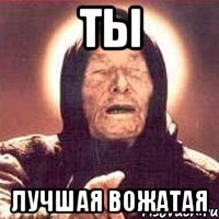 ты лучшая вожатая