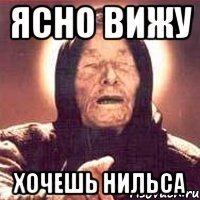 ясно вижу хочешь нильса