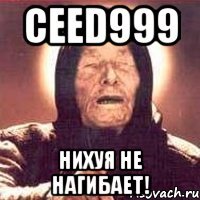 ceed999 нихуя не нагибает!