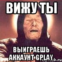 вижу ты выиграешь аккаунт gplay