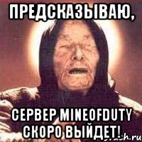 предсказываю, сервер mineofduty скоро выйдет!