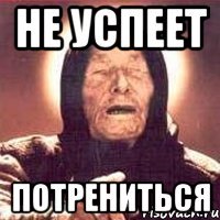 не успеет потрениться