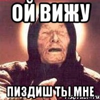 ой вижу пиздиш ты мне