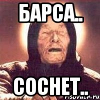 барса.. соснет..