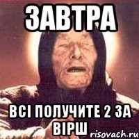 завтра всі получите 2 за вірш