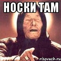 носки там 