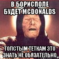 в борисполе будет mcdonalds толстым теткам это знать не обязательно