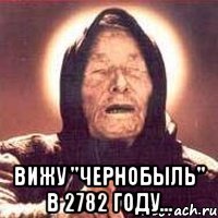  вижу "чернобыль" в 2782 году...