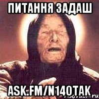 питання задаш ask.fm/n14otak