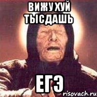 вижу хуй тысдашь егэ