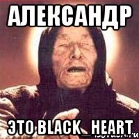 александр это black_heart