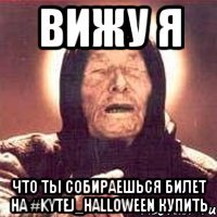 вижу я что ты собираешься билет на #kytej_halloween купить