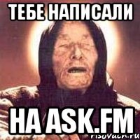 тебе написали на ask.fm