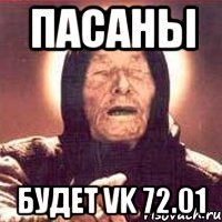 пасаны будет vk 72.01