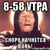 8-58 утра скоро начнется вонь!