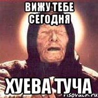 вижу тебе сегодня хуева туча