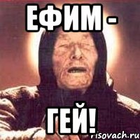 ефим - гей!