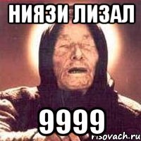 ниязи лизал 9999