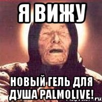 я вижу новый гель для душа palmolive!