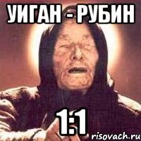 уиган - рубин 1:1