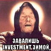  завалишь investment зимой