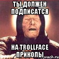 ты должен подписатся на trollface приколы