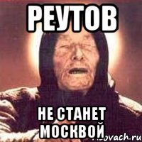 реутов не станет москвой