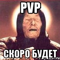 pvp скоро будет