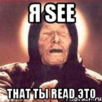 я see that ты read это