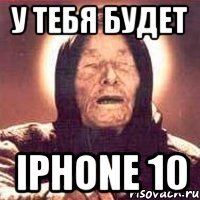 у тебя будет iphone 10