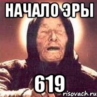 начало эры 619