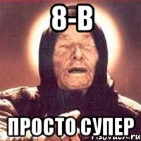 8-в просто супер