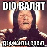 dio валят дефианты сосут