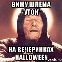 вижу шлема "уток" на вечеринках halloween