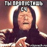 ты пропустишь сч 