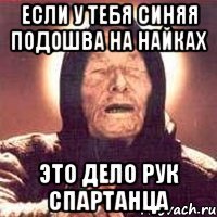 если у тебя синяя подошва на найках это дело рук спартанца