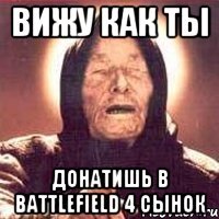 вижу как ты донатишь в battlefield 4 сынок