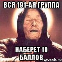 вся 191-ая группа наберет 10 баллов