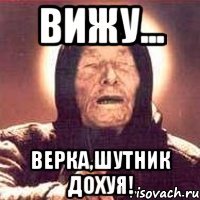 вижу... верка,шутник дохуя!