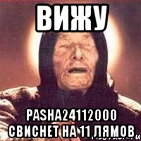 вижу pasha24112000 свиснет на 11 лямов