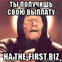 ты получишь свою выплату на the-first.biz