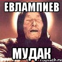 евлампиев мудак